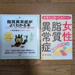 脂質異常症がよくわかる本／女性の脂質異常症 女性なら知っておきたい　2冊セット