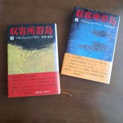 2025年最新】収容所群島の人気アイテム - メルカリ