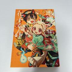 【新品未開封】地縛少年花子くん 特装版4冊セット 2025年最新】地縛少年 花子くん 特装版の人気アイテム - メルカリ