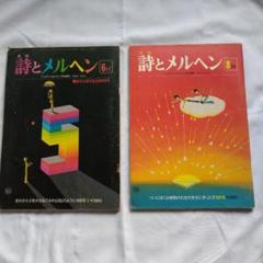 詩とメルヘン 昭和53年6月号、8月号 2冊セットです
