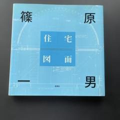 【古書・稀少本】篠原一男 Kazuo Shinohara SD 7901 古書・稀少本】篠原一男 Kazuo Shinohara SD 7901