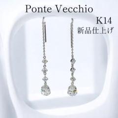 【新品同様】 ポンテヴェキオ K14WG クリアストーン ゆらゆらピアス 巾着付 新品同様】 ポンテヴェキオ K14WG クリアストーン ゆらゆら