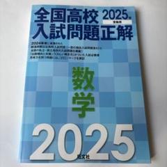 2025年最新】全国高校入試問題正解の人気アイテム - メルカリ