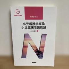 小児看護学概論 小児臨床看護総論 小児看護学① 医学書院 専門分野II