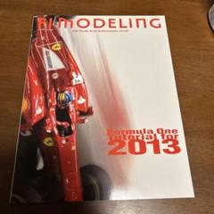 F1モデリング Vol.53「今宮流F1チュートリアル....2013シーズンの