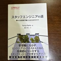 スタッフエンジニアの道 : 優れた技術専門職になるためのガイド