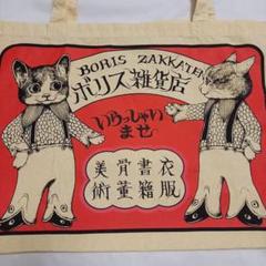 2025年最新】ヒグチユウコ ボリス雑貨店 ショッパー トート