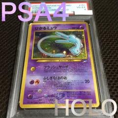 フォローで割引！ ポケモンカード PSA4 ひかるミュウ LV24 ホロ 旧裏
