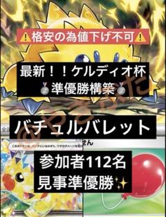 【ケルディオ杯】準優秀 7/5バチュルバレット デッキ　ポケカ　構築済み