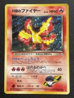 ポケモンカード旧裏 ロケット団のファイヤー 美品 - メルカリ