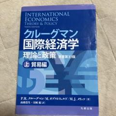 2025年最新】クルーグマン国際経済学 理論と政策の人気アイテム