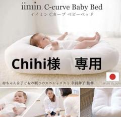 iiimin C-curve Baby Bed ホワイト
