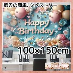 タペストリー 誕生日 バースデー ブルー 花 蝶 風船 背景布 B39b