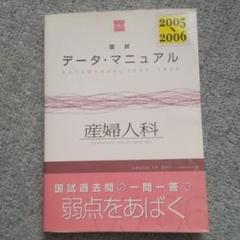 国試データ・マニュアル産婦人科 2005―2006