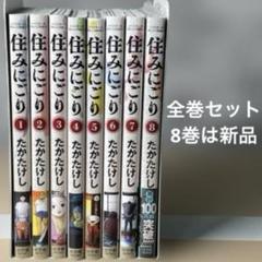 住みにごり 1~8 全巻セット　8巻は新品未開封