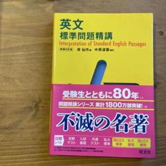 英文標準問題精講