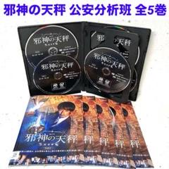 「連続ドラマW 邪神の天秤 公安分析班 」 全5巻 DVD