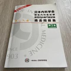 裁断済】【書込なし】日本内科学会 過去問題集