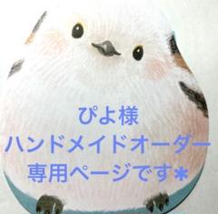 ぴよ様ハンドメイドオーダー専用ページです✱