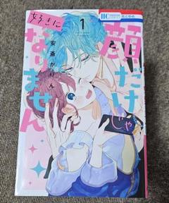 【初版本・バラ売り不可】顔だけじゃ好きになりません　1巻〜11巻　おまけ付き