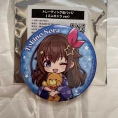 【50個セット】ホロライブ　7周年　缶バッジ　ときのそら ホロライブ0期生7周年記念 缶バッジ ときのそら - メルカリ