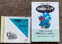 沖縄語の入門 たのしいウチナーグチ/白水社/西岡敏（単行本） 沖縄語の入門: たのしいウチナ-グチ ([テキスト]) | 西岡 敏