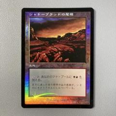 MTG ODY シャドーブラッドの尾根 日本語 FOIL 1枚