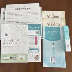 北の快適工房 リッドキララ×5 ＋金券9,000円分 株主優待 北の快適工房 リッドキララ ＋金券1000円分 株主優待 - メルカリ