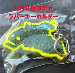 九月八日ガチャ　まとめ売り 九月八日」プロジェクトとしてオンラインガチャ第二幕の販売が