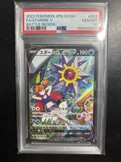 スターミーv csr 新品未使用　バトルリージョン 即購入可能】ポケモンカード スターミーV CSR PSA10 バトル