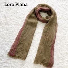 リネン70%✨Loro Piana ロロピアーナ 大判ストール シルク混