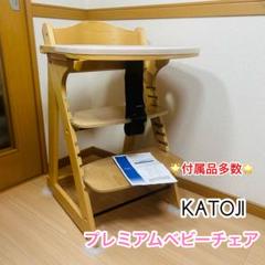 【美品】KATOJI カトージ プレミアムベビーチェア ハイチェア　付属品多数