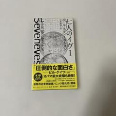 七人のイヴ 1