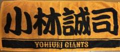 GIANTS 応援タオル　小林誠司