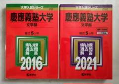 【ラスト1セット】慶應義塾大学　文学部　2016 と 2021 10年分 2025年最新】慶應 文学部 2016の人気アイテム - メルカリ
