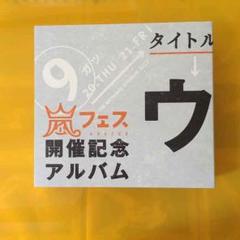 アラフェス開催記念アルバム\"ウラアラマニア\" Amazon.co.jp: アラフェス開催記念 アルバム ウラ嵐マニア CD 4