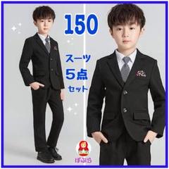 新品】男の子フォーマル黒紳士風スーツ5点セット150cm卒業式a