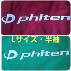 ファイテン　Tシャツ　2着　セット　Lサイズ