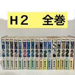 【レンタル落ち】　H２　ワイド版　1-17 全巻　あだち充