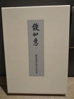 鉄如意 一橋如意団百周年記念誌 鉄如意 一橋如意団百周年記念誌 - メルカリ