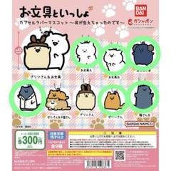 お文具といっしょ ラバーキーホルダー セット まとめ バラ売り可 完売品 2025年最新】お文具といっしょ カプセルラバーマスコットの人気