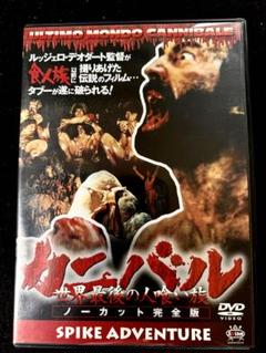 カニバル　世界最後の人喰い族【DVD】