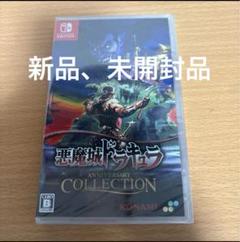 【Switch】 悪魔城ドラキュラ アニバーサリーコレクション [通常版]