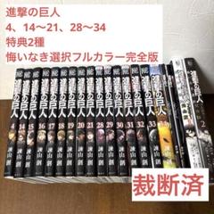 【裁断済全巻セット】進撃の巨人 2025年最新】進撃の巨人 全巻 裁断の人気アイテム - メルカリ