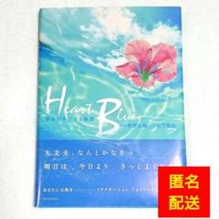 即日発送★HeartBlue 吉野雄輔 文/秋月菜央 海イルカマリン