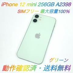 即配【美品】SIMフリー iPhone 12 mini 256GB 容量100％