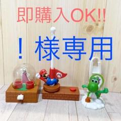 ハッピーセット スーパーマリオ おもちゃ 3点セット