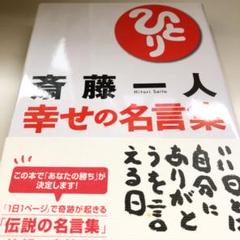 斎藤一人 幸せの名言集の中古 未使用品を探そう メルカリ