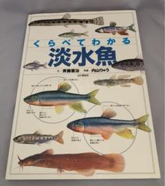 くらべてわかる淡水魚 : 識別ポイントで見分ける