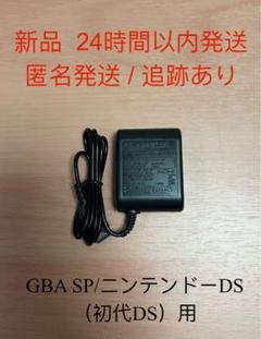 【新品】GBA SP・ニンテンドーDS・GBA用充電器 ACアダプター 任天堂